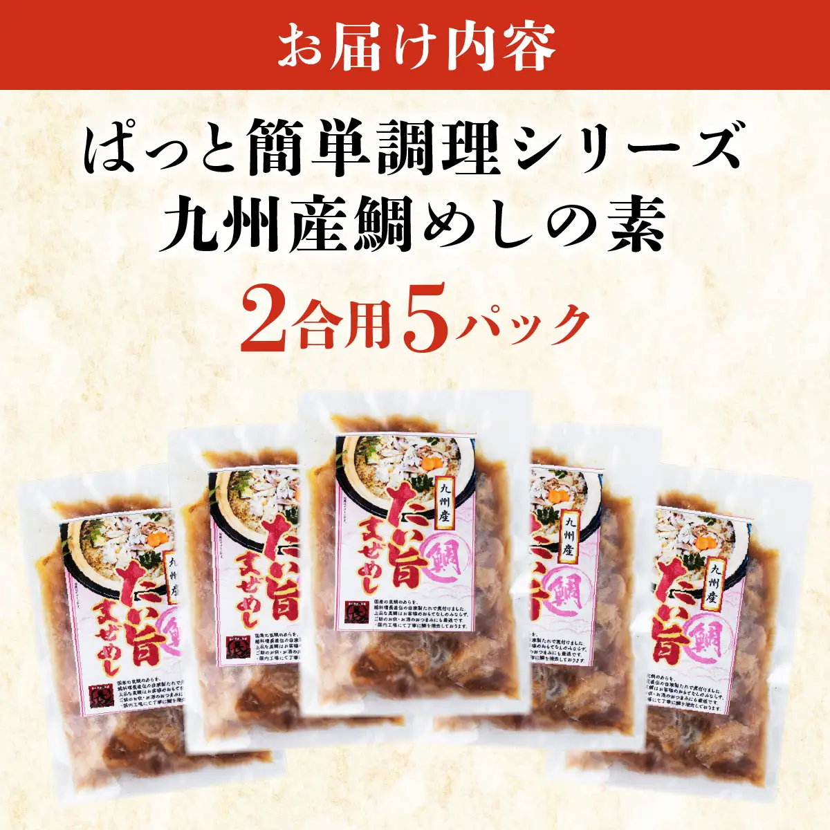 ぱっと簡単調理シリーズ九州産鯛めしの素 2合用 (5パック) 