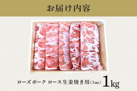 ローズポーク　ロース生姜焼き用（4mm）1kg【茨城県共通返礼品 / 茨城県産】 C09-015
