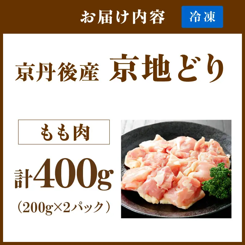 【鶏肉】小分け 京地どり もも 400g 地鶏【鶏肉】