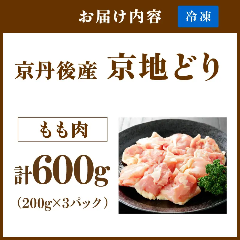 【鶏肉】小分け 京地どり もも 600g 地鶏【鶏肉】