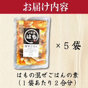 はも 混ぜご飯 2合用 5袋