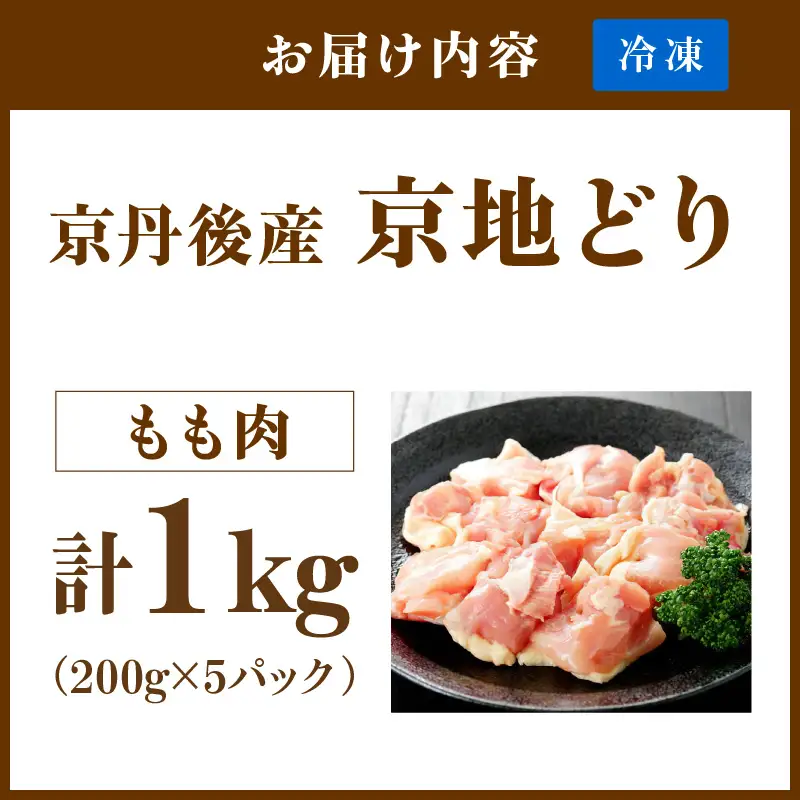 【鶏肉】小分け 京地どり もも 1kg 地鶏【鶏肉】