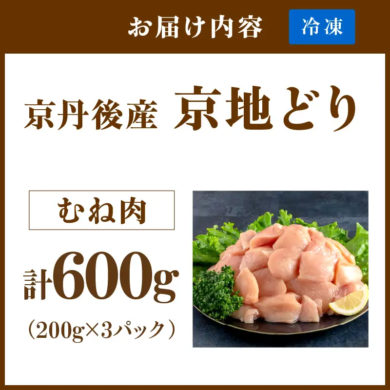 【鶏肉】小分け 京地どり むね 600g 地鶏【鶏肉】