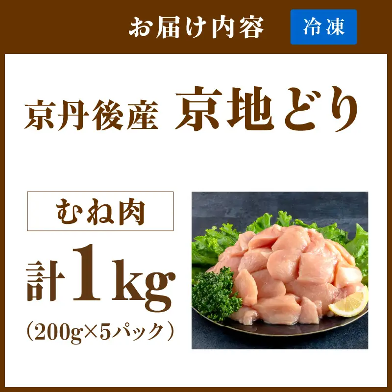 【鶏肉】小分け 京地どり むね 1kg 地鶏【鶏肉】
