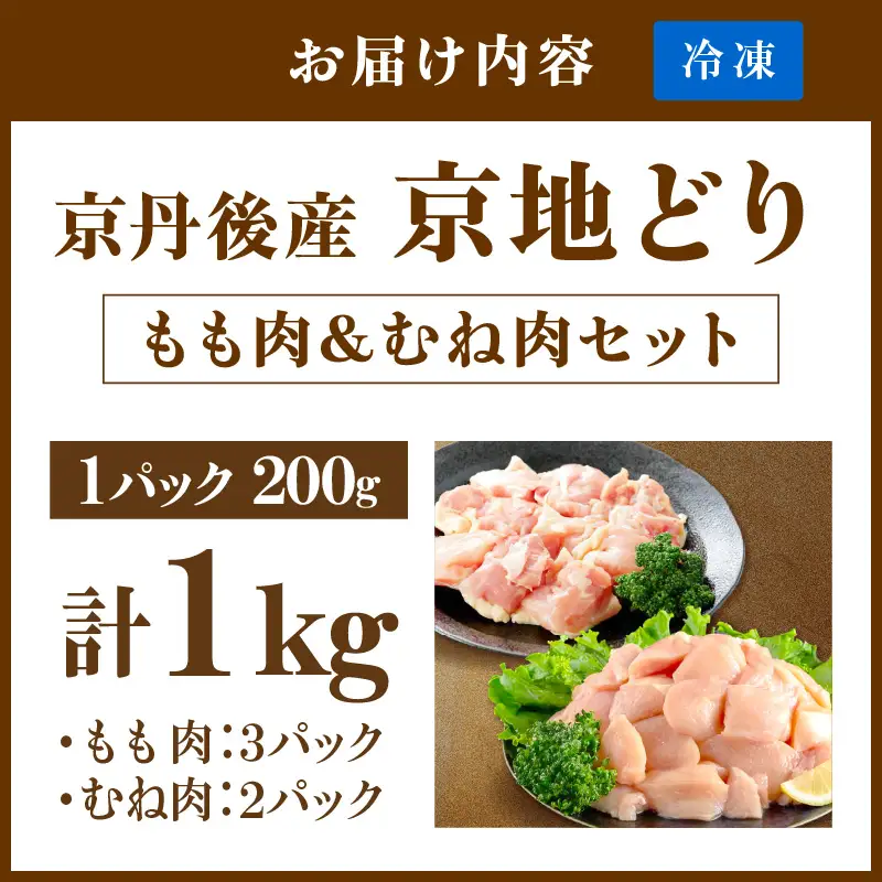 【鶏肉】小分け 京地どり もも＆むね 1kg 地鶏【鶏肉】