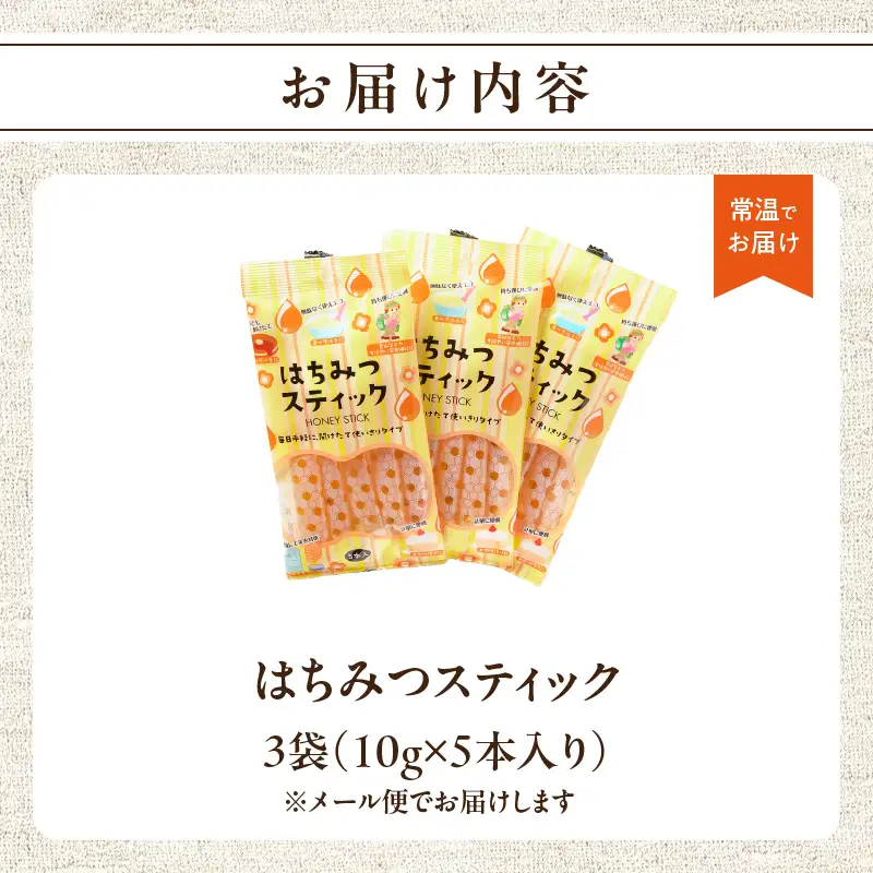 はちみつスティック（10g×5本入り）×3袋【メール便】 はちみつ ハチミツ ハニー 蜂蜜 使い切り 小分け 便利 手軽 持ち運び 常温 保存 備蓄 防災食 非常食 防災グッズ 福岡県 八女市 ポスト投函 簡易包装 訳あり 207-004