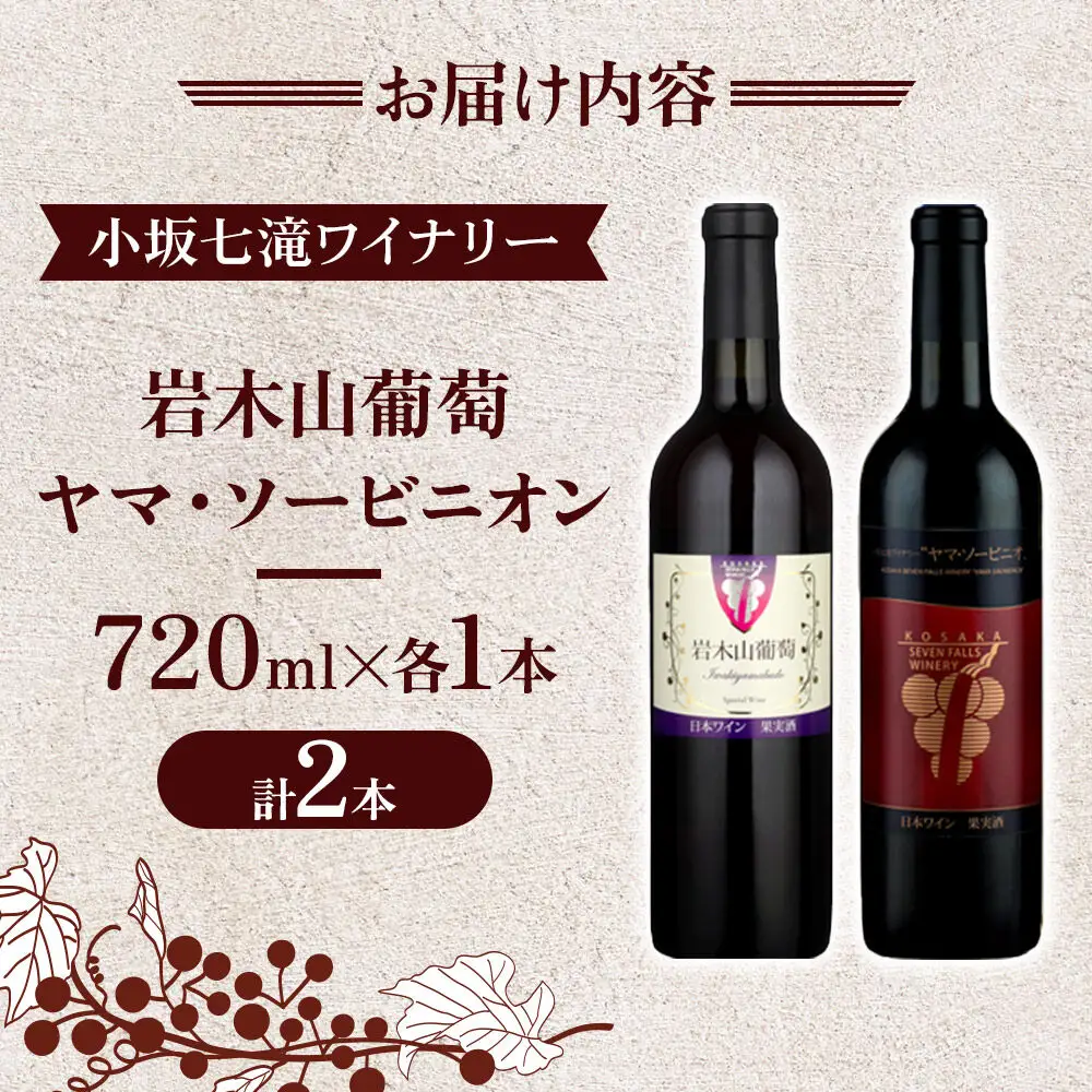小坂七滝ワイナリー 岩木山葡萄 ヤマ・ソービニオンセット 720ml×2本