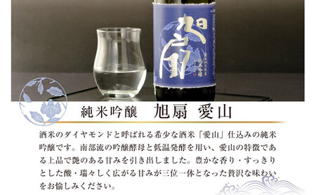 日本酒 純米吟醸 旭扇 愛山720ml 酒 お酒 日本酒 アルコール Alcohol 晩酌 飲料 飲み物 夕飯 土産 お土産 手土産 イベント プレゼント ギフト お楽しみ会 贈答品 お中元 お歳暮 誕生日 ホワイトデー 岩手県 盛岡市 岩手 東北 盛岡 あさ開 asa010-1