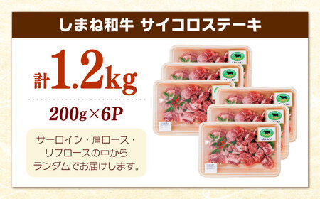 【訳あり】しまね和牛サイコロステーキ 1.2kg ／ サイコロステーキ [AIDQ005]