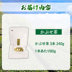 かぶせ茶 3本 240g 茶葉 茶葉 茶葉