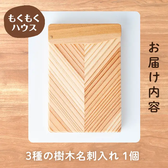 3種の樹木名刺入れ (6.8×10.5×1.8cm) 名刺入れ カードケース ビジネス 木製 マグネット式 小物 雑貨 贈り物 贈答用 ギフト もくもくハウス 【津山木工芸品事業協同組合】tm385