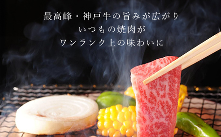 神戸牛 焼肉用 1,500g(500g×3P) 神戸牛かた・もも 牛肉 黒毛和牛