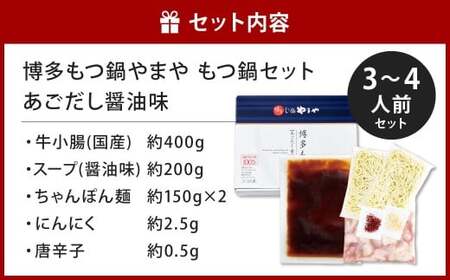 博多もつ鍋やまや もつ鍋セット あごだし醤油味（3～4人前）もつ鍋 モツ鍋 牛もつ鍋 もつ モツ 鍋 鍋セット 醤油 醤油味