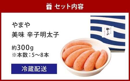 やまや 美味 辛子明太子 約300g 明太子 めんたいこ めんたい たらこ