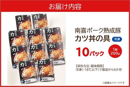 南喜ポーク熟成豚 「カツ丼の具」10パック【配送不可地域：離島】【1186231】