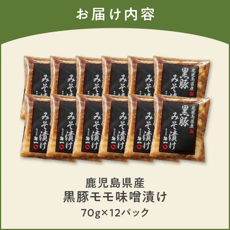 鹿児島県産 黒豚 味噌漬け 70g×12パック K356-003 肉 豚肉 惣菜 総菜 冷凍