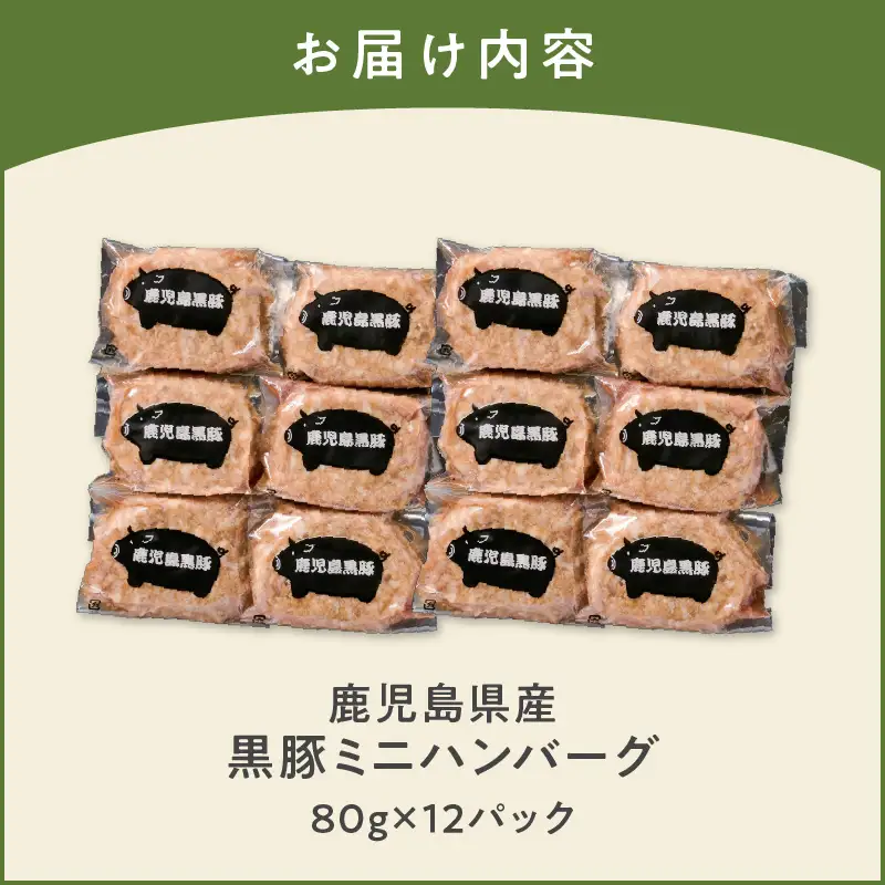鹿児島県産 黒豚 ミニハンバーグ 12パック K356-004 肉 豚肉 惣菜 総菜 冷凍