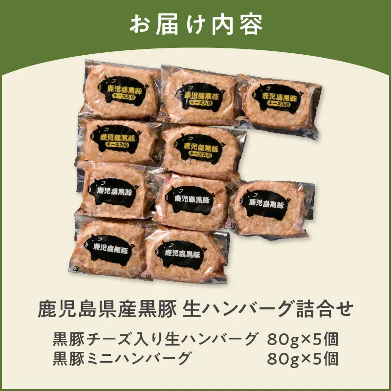 鹿児島県産 黒豚 生ハンバーグ 詰合せ K356-005 肉 豚肉 惣菜 総菜 冷凍