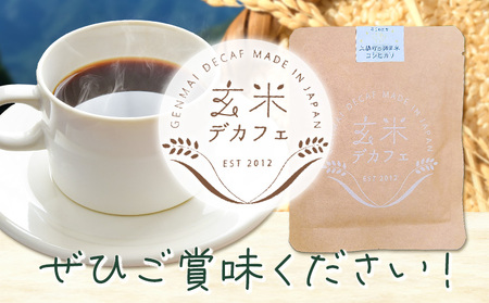 玄米デカフェ ( コシヒカリ ) 10g×20パック デカフェ