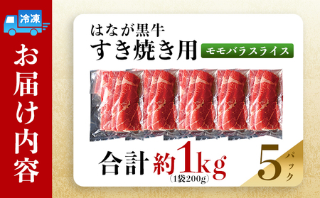 ＜はなが黒牛 すき焼き用 モモバラスライス 約200g×5パック＞ お肉 牛肉 国産 霜降り 薄切り 炒め物 すきやき しゃぶしゃぶ お鍋 晩御飯 夕食 パーティー 特産品 小分け ゆうぼく 愛媛県 西予市 【冷凍】『2か月以内に順次出荷』UYB0028