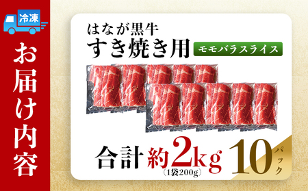 ＜はなが黒牛 すき焼き用 モモバラスライス 約200g×10パック＞ お肉 牛肉 国産 霜降り 薄切り 炒め物 すきやき しゃぶしゃぶ お鍋 晩御飯 夕食 パーティー 特産品 小分け ゆうぼく 愛媛県 西予市 【冷凍】『2か月以内に順次出荷』UYB0029