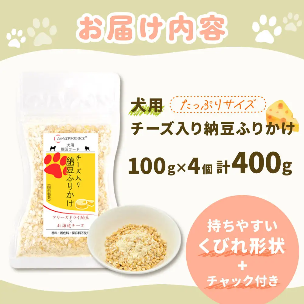 犬用 チーズ入り納豆ふりかけ（たっぷりサイズ）100g×4個 計400g  ペット 秋田県 大仙市
