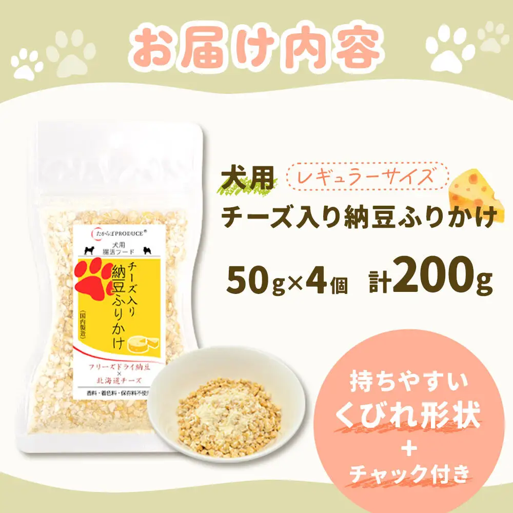 犬用 チーズ入り納豆ふりかけ（レギュラーサイズ）50g×4個 計200g  ペット 秋田県 大仙市