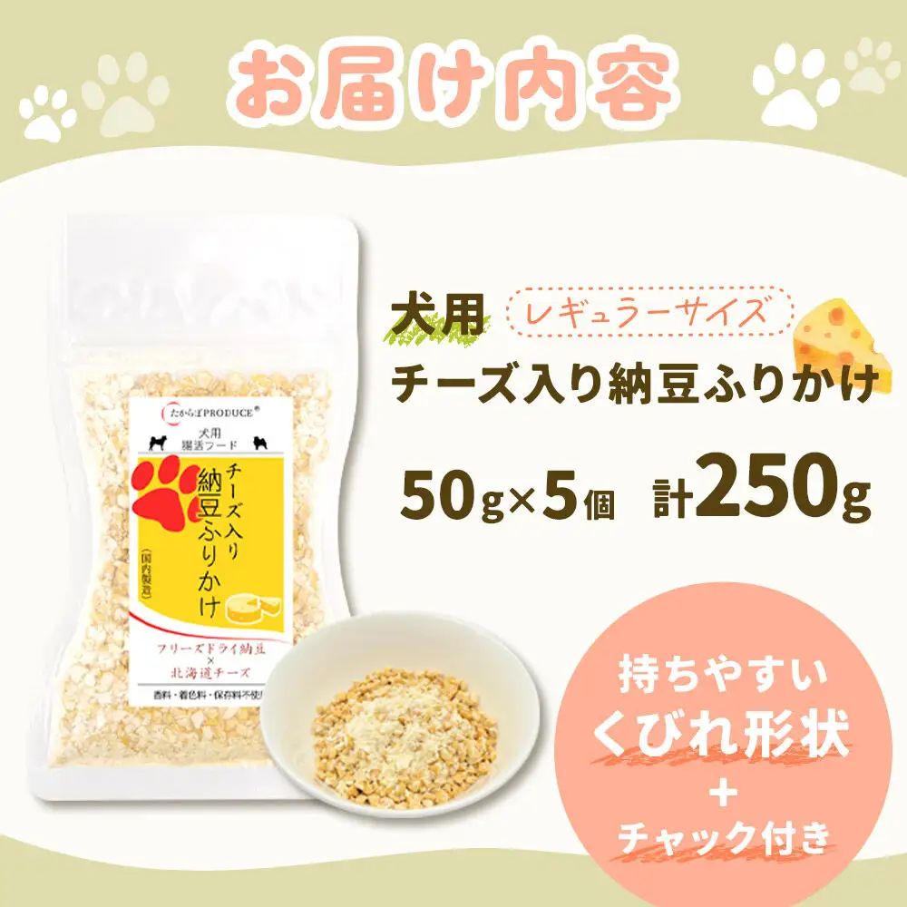 犬用 チーズ入り納豆ふりかけ（レギュラーサイズ）50g×5個 計250g  ペット 秋田県 大仙市