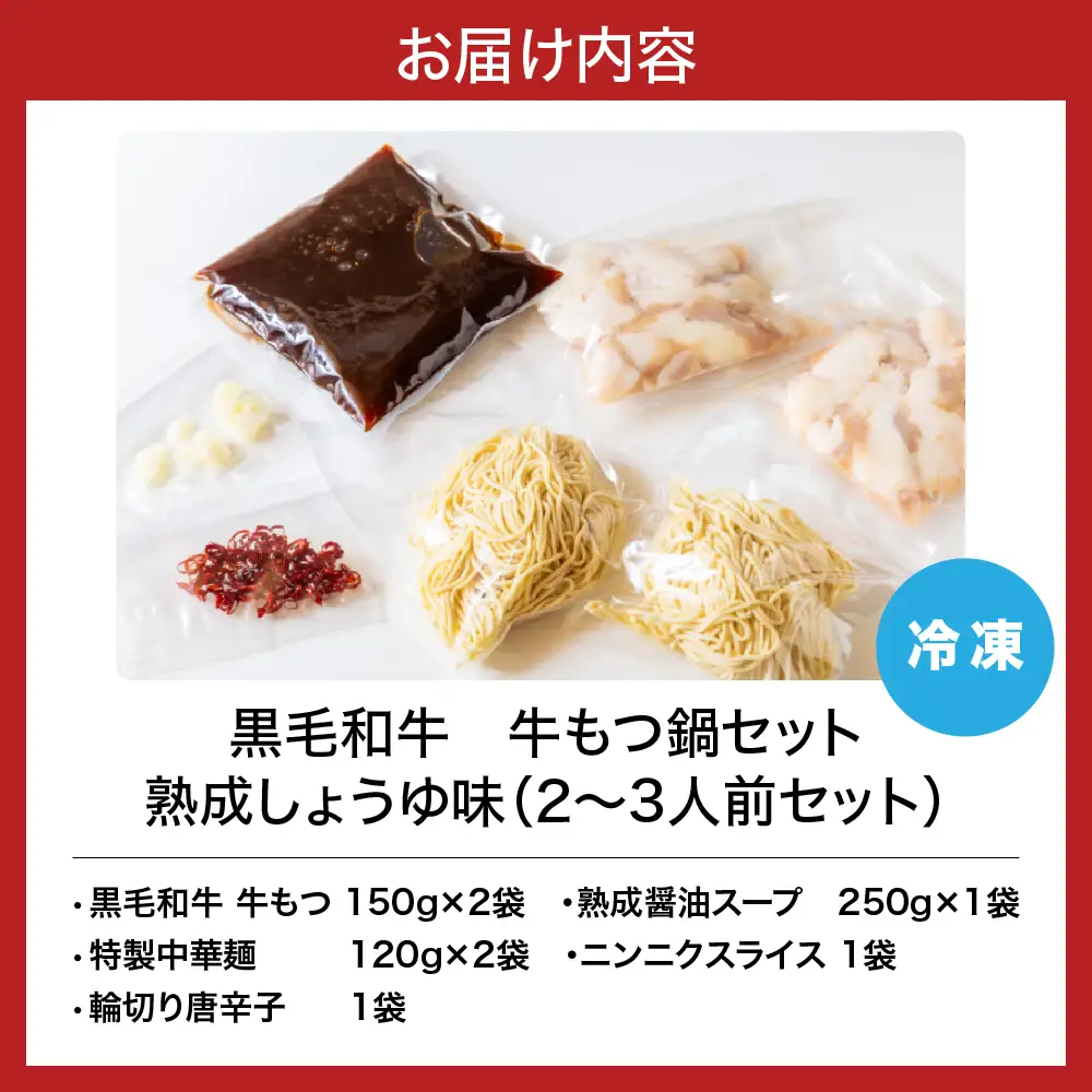 黒毛和牛　牛もつ鍋セット　熟成しょうゆ味（2～3人前セット）