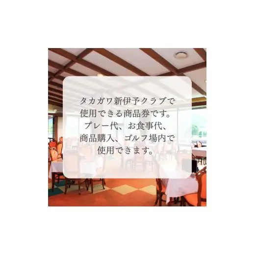 タカガワ新伊予ゴルフ倶楽部で使用出来る商品券 2000円券5枚
