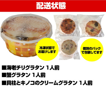 [001-d008_(20)] 蟹グラタン ＆ 海老チリグラタン ＆ ほたて貝柱とキノコのクリームグラタンの贅沢3種食べ比べ