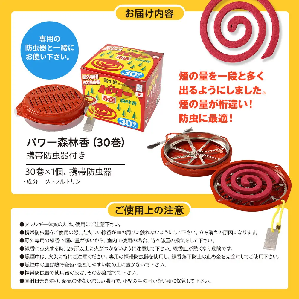 パワー森林香30巻+携帯防虫器