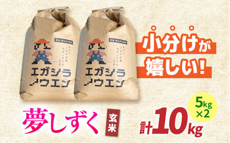 【11月発送】令和7年産 夢しずく 玄米 10kg（5kg×2袋）【江頭農園】 [HAU005] 特A