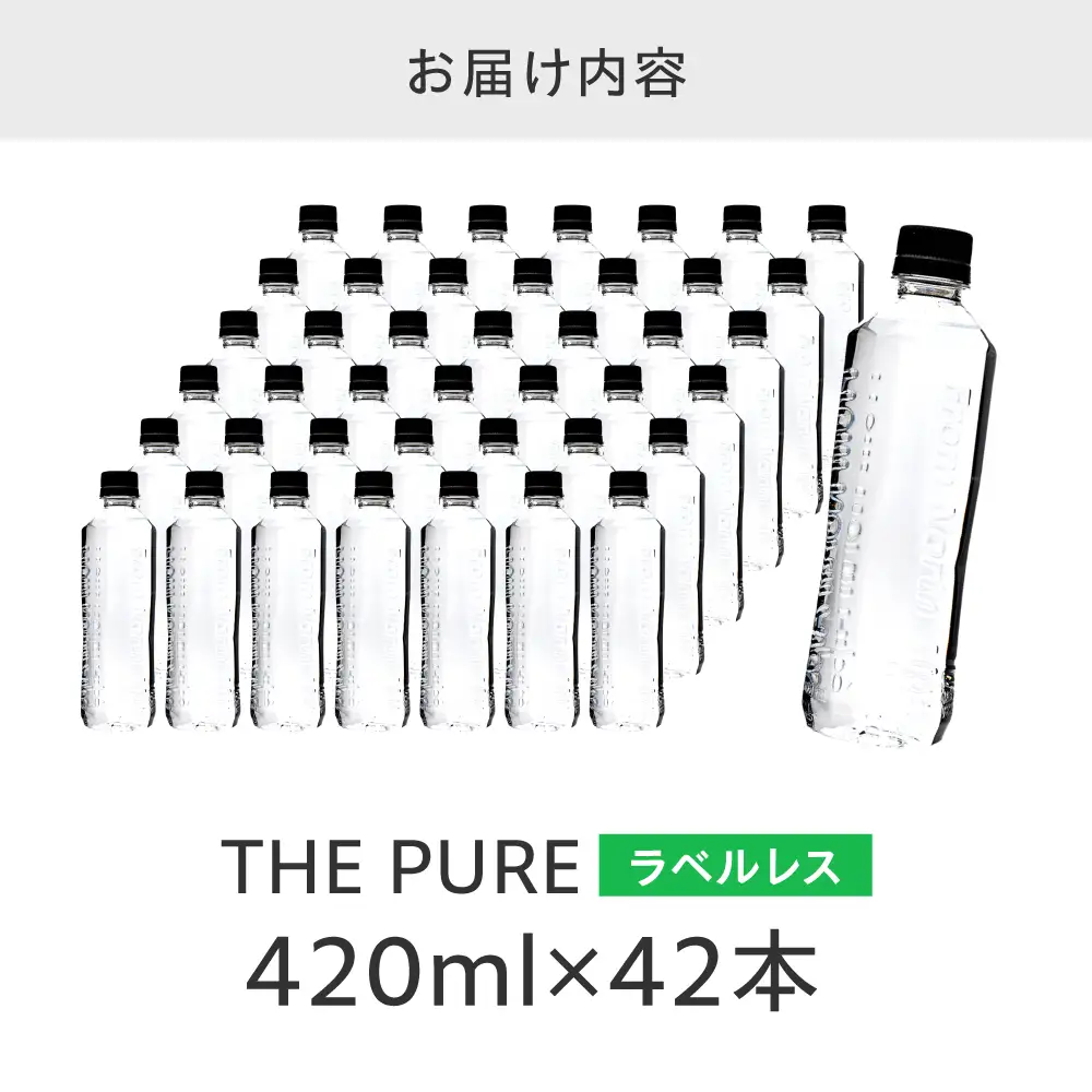 天然水 【5営業日以内配送】 THE PURE 420ml×42本 AOEH006 ミネラルウォーター