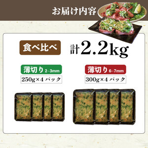 ねぎ塩牛タン 食べ比べ 計2.2kg(厚切り/薄切り) 訳あり 冷凍 【 牛タン 】