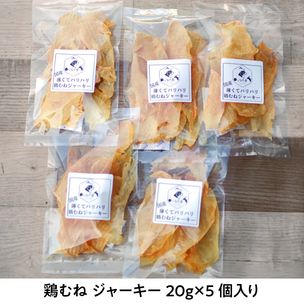【ペット用おやつ】 《無添加》 鶏むね ジャーキー 20g×5個入り 多治見市 / こなき屋 国産 薄くてパリパリ 鶏むねジャーキー 犬用 おやつ[TEM004]