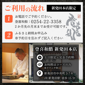 登喜和 鮨 コース【おまかせ握りとお料理】 1名分 すし 鮨 寿司 名店 老舗 高級寿司 予約困難店 The Tabelog Award 百名店 登喜和鮨 新潟 新発田 tokiwa001_01