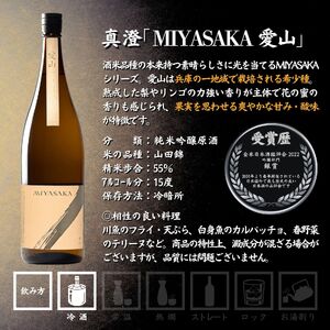 真澄 MIYASAKA 4種飲み比べセット 1800ml × 4本 日本酒 飲み比べ 日本酒 飲み比べ 日本酒 飲み比べ 信州 長野県 諏訪 諏訪市 【102-15】