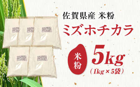 ミズホチカラ 米粉 5kg /鶴ノ原北川農園[UDL032] 米粉