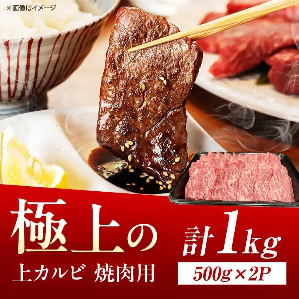 佐賀牛 上カルビ 焼肉用 1kg /MKミート武雄[UEM053] カルビ