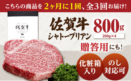 【隔月発送】【全3回定期便】 佐賀牛 シャトーブリアン 800g（200g×4枚） 【山下牛舎】 黒毛和牛 ヒレ フィレ ヒレ肉[HAD170] シャトーブリアン