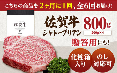 【隔月発送】【全6回定期便】 佐賀牛 シャトーブリアン 800g（200g×4枚） 【山下牛舎】 黒毛和牛 ヒレ フィレ 肉[HAD171] シャトーブリアン