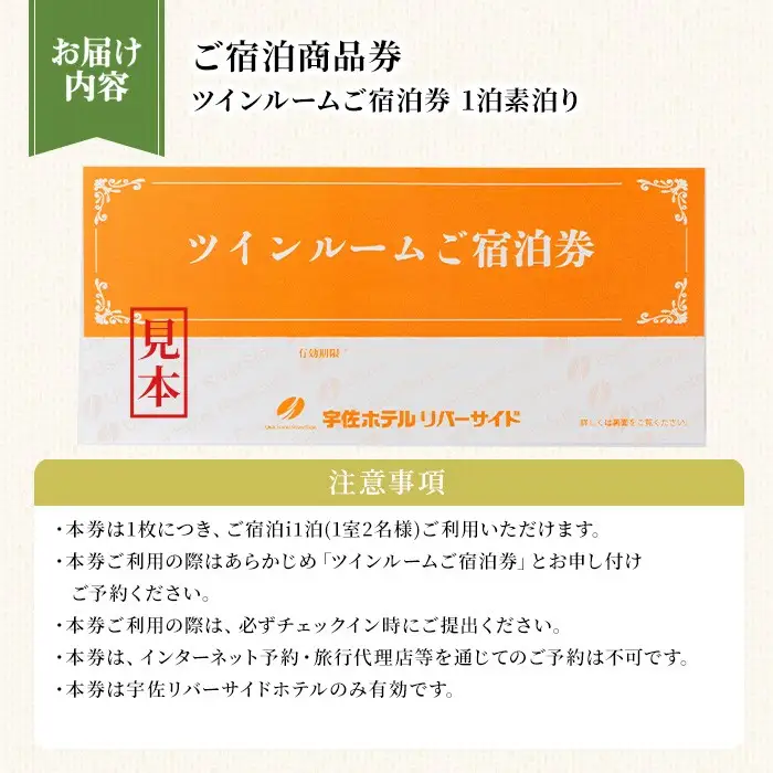 宇佐ホテルリバーサイド 1泊素泊まり宿泊券(ツインルーム) 【117400200】【宇佐ホテルリバーサイド】