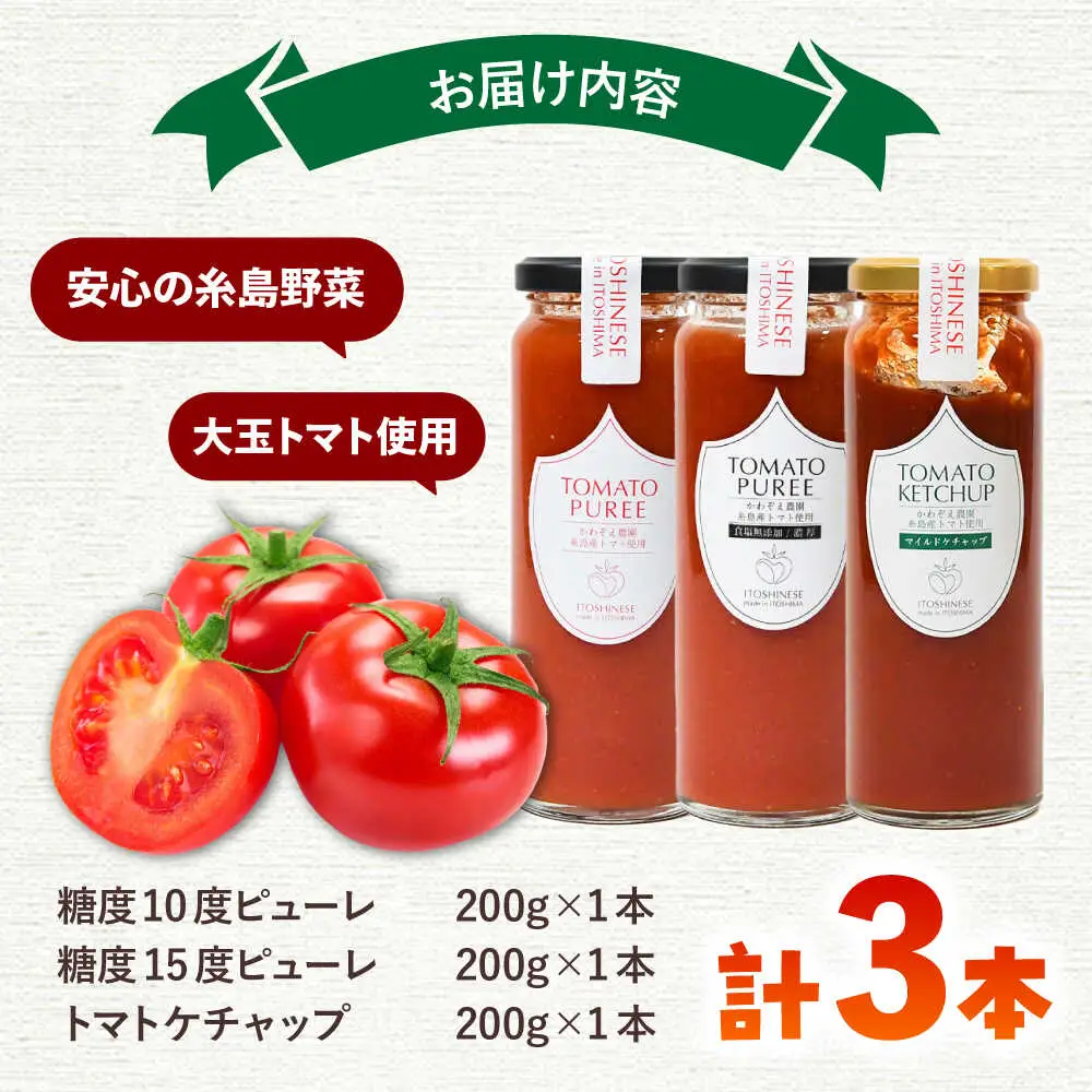 糸島のトマト農家が作る 無添加トマトピューレとケチャップ 3本セット 糸島市 / かわぞえ農園 ケチャップ トマトピューレ [AAM008] 11000 11000円