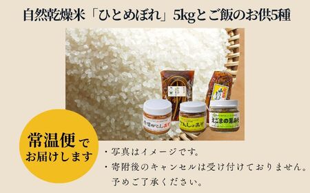 令和7年産《2025年10月下旬以降順次発送》自然乾燥米「ひとめぼれ」白米5kgとご飯のお供5種 米 精米 ひとめぼれ お米 こめ コメ 自然乾燥米 5kg 白米 ご飯 ご飯のお供 惣菜 おすすめ お中元 お歳暮 ギフト 昭和村 ふくしま 福島県 送料無料 米 米 米 米【道の駅からむし織の里しょうわ】
