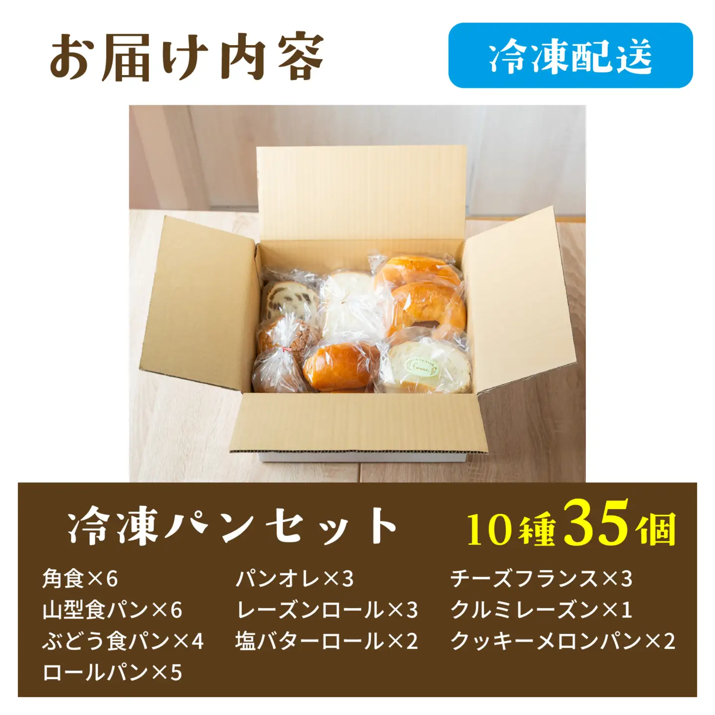 冷凍パン35個（10月配送） [AH01_10] / パン