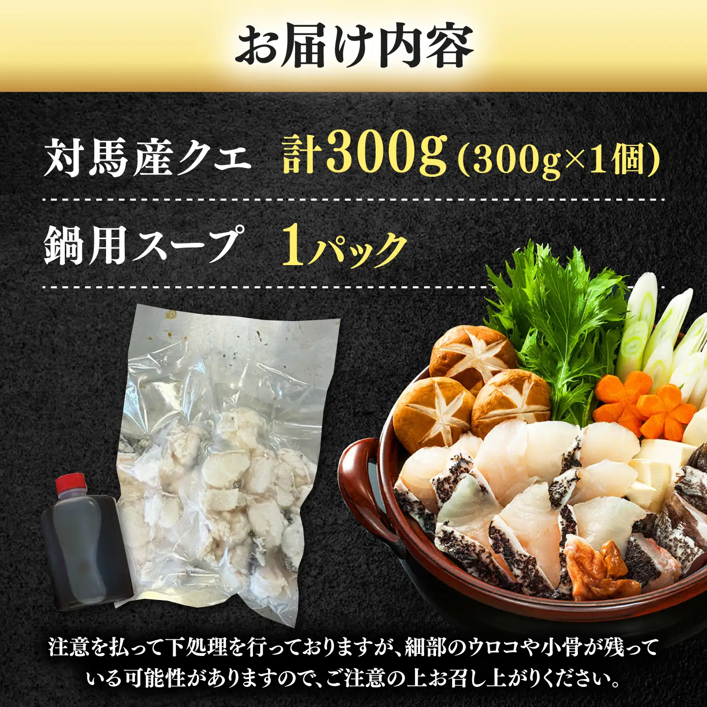 対馬産 クエ ぶつ切り 300g 鍋用スープ付《対馬市》【島本水産】高級魚 新鮮 肉厚 本格的 海鮮 鍋セット フライ 煮付け アラ[WBI005]