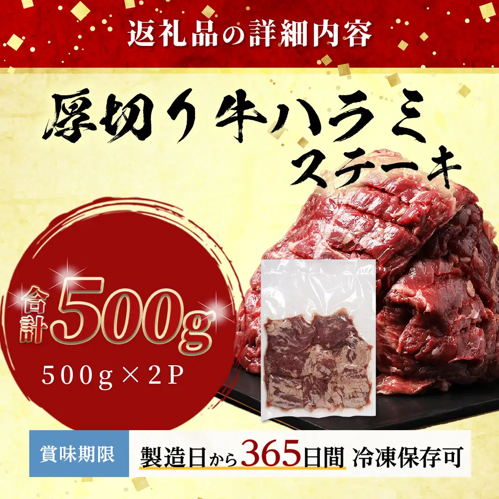 厚切り 牛 ハラミ ステーキ 500g 焼肉 軟化加工 067-0678