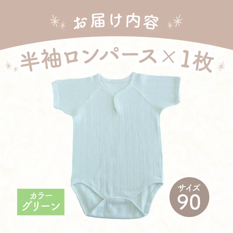 [90サイズ]PUPO 半袖ロンパース 外縫い仕様 綿100%(グリーン) ベビー ロンパース 日本製 赤ちゃん 半袖 新生児 肌着 メッシュ 通気性 出産準備 国産 ベビー服 PUPO 綿100% 名前タグ付き レールメッシュ おしゃれ シンプル 無地 着替え コットン 低刺激 赤ちゃん服 通気性 ギフト インナー 出産祝い グリーン ナチュラル 寝汗対策 _Tk032-038-g90