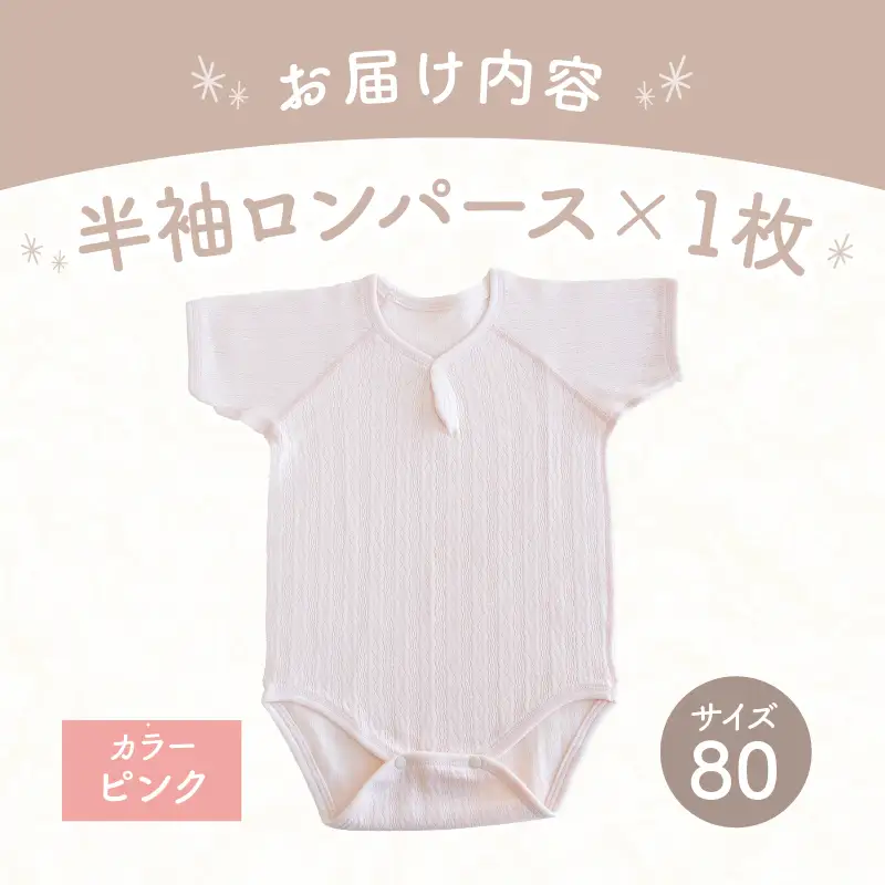 [80サイズ]PUPO 半袖ロンパース 外縫い仕様 綿100%(ピンク) ベビー ロンパース 日本製 赤ちゃん 半袖 新生児 肌着 メッシュ 通気性 出産準備 国産 ベビー服 PUPO 綿100% 名前タグ付き レールメッシュ おしゃれ シンプル 無地 着替え コットン 低刺激 赤ちゃん服 通気性 ギフト インナー 出産祝い ピンク ナチュラル 寝汗対策 _Tk032-038-p80